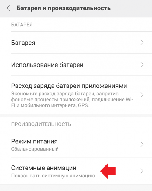 Включить анимацию xiaomi