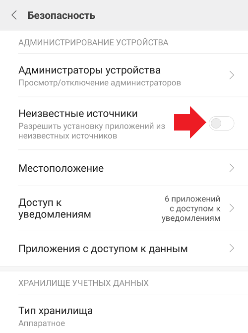 Ксиоми разрешить установку из неизвестных источников. Разрешение установки из неизвестных источников Xiaomi. Где отключить установку из неизвестных источников Xiaomi. Разрешить установку неизвестных приложений.