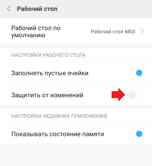 Как отключить рабочий стол на телефоне. Рабочий стол защищен от изменений. Рабочий стол защищен от изменений на телефоне. Ксиоми рабочий стол защищен от изменений. Как убрать с рабочего стола защиту.