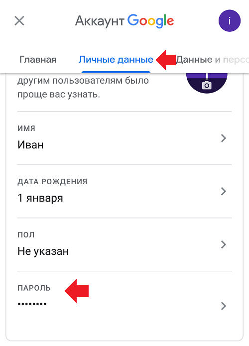 Как поменять пароль гугл на телефоне. Пароль аккаунта Google на андроид. Гугл аккаунт андроид. Изменить пароль аккаунта Google. Как поменять дату рождения в аккаунте.