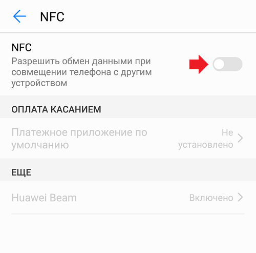 Как настроить nfc на телефоне. Как включить NFC. Включить функцию NFC. Включить NFC на андроид Huawei. Как включить NFC на андроид.