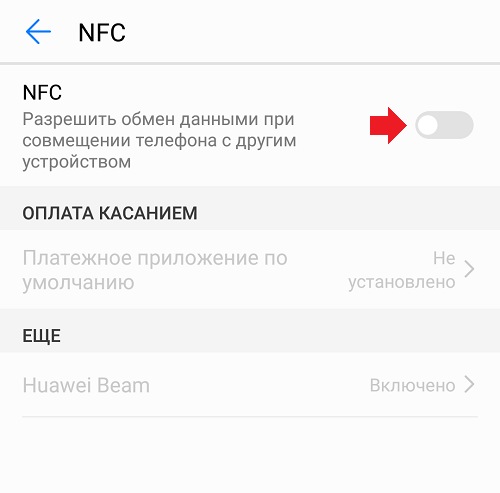 Nfc как узнать есть ли в телефоне. NFC включить. Как включить NFC на Huawei. Как включить NFC на Honor. NFC В телефоне как включить на андроиде.